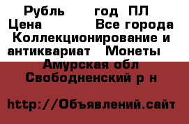 Рубль 1924 год. ПЛ › Цена ­ 2 500 - Все города Коллекционирование и антиквариат » Монеты   . Амурская обл.,Свободненский р-н